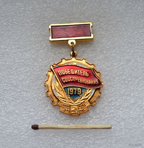 Победитель Соцсоревнования. 1979 г.