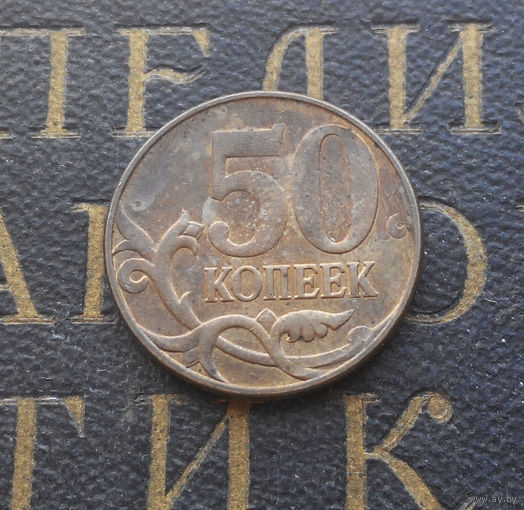 50 копеек 2012 М Россия #01