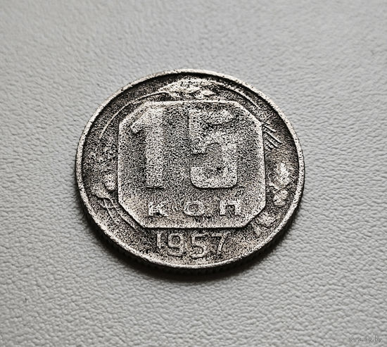 15 копеек 1957 г. СССР.,  лот низ-1,1