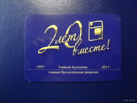Календарик 2017 г.  20 лет вместе!