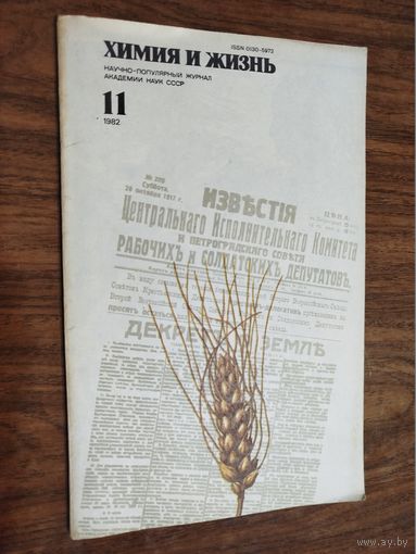 Журнал "Химия и жизнь", 1982, вып. 11