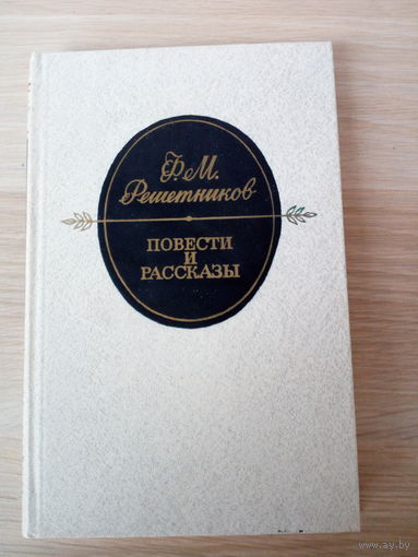 Ф. М. Решетников. Повести и рассказы