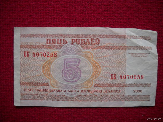 РБ 5 рублей 2000 г. Серия ББ