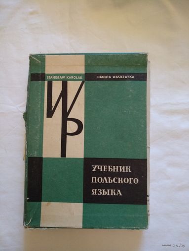 Учебник польского языка. Издан в г. Варшава