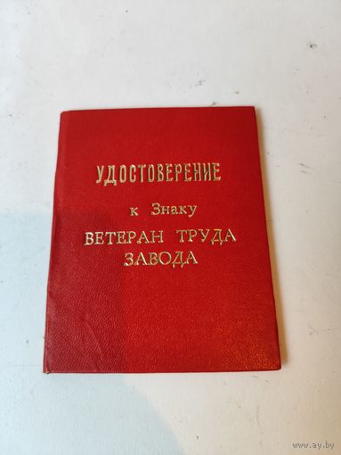 Удостоверение"Ветеран труда завода"Минский Электромеханический завод.1977г.