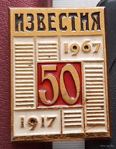 Известия 50 лет 1917-1967