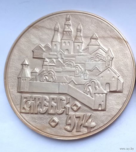 Медаль настольная 1000 лет Витебску.