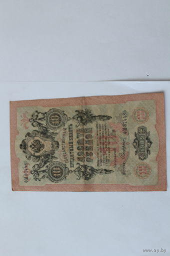 10 рублей 1909 г.Шипов/Сафронов.Серия ФМ.