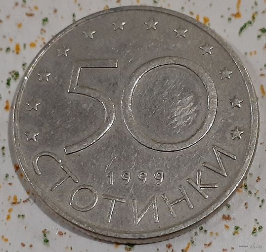 Болгария 50 стотинок, 1999 (2-5-73)