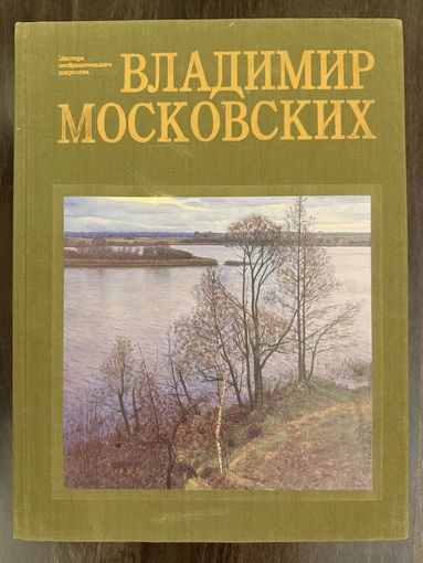 Московских В.Н.Альбом.Заслуженный художник.