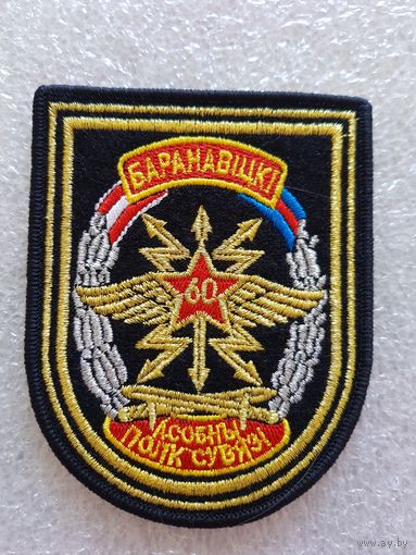 Шеврон 60 отдельный полк связи Беларусь*