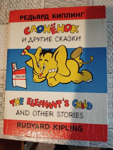 Слоненок и другие сказки