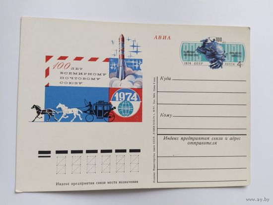 СССР 1974  почт .карточка 100 лет ВПС