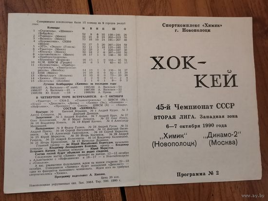 Хоккейная програмка Химик Нп-к - Динамо-2 Москва. 6-7 октября1990г.