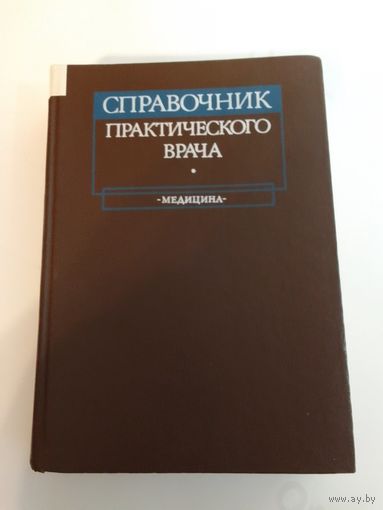 Справочник практического врача