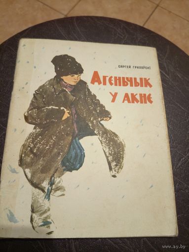 С.Грахоускi"Агенчык у акне"\101