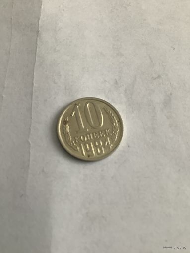 10 копеек 1984