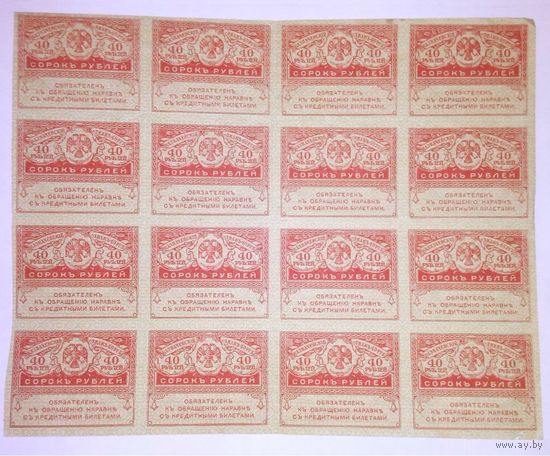 Керенки 40 рублей 1917 лист ОБМЕН!