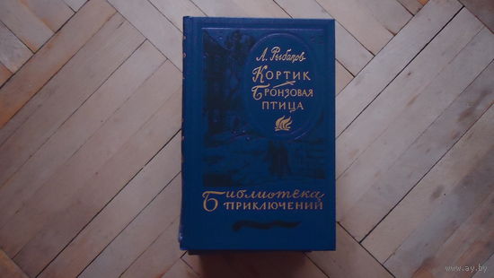 КОРТИК.БРОНЗОВАЯ ПТИЦА
