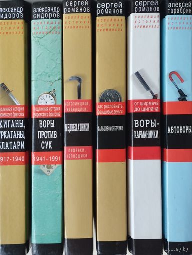 Александр Сидоров, Сергей Романов, Алексей Тарабрин "Подлинная история воровского братства" серия "Новейшая история криминала" 6 томов