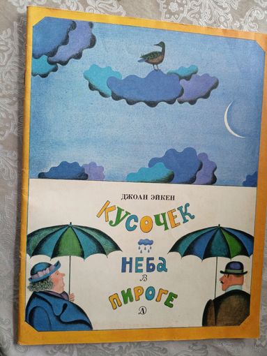 Кусочек неба в пироге\3