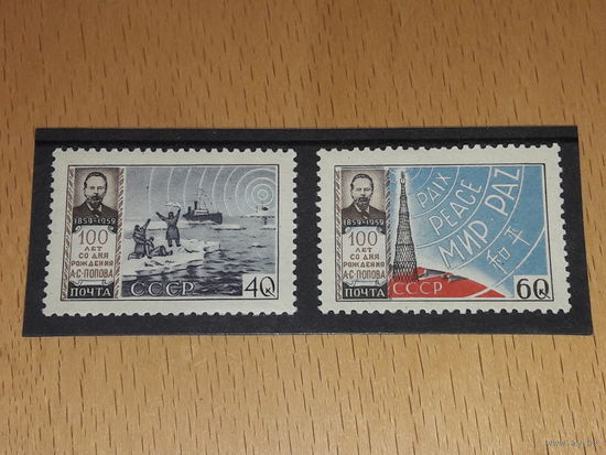 СССР 1959 год. 100 лет радио. А.С. Попов. Полная серия 2 чистые марки