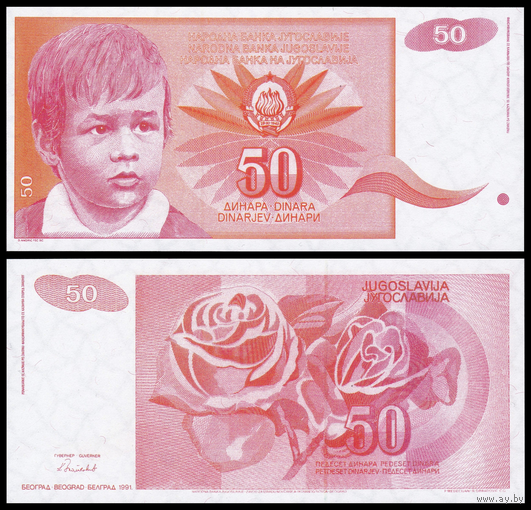 [КОПИЯ] Югославия 50 динаров 1991 (не выпущенная) в/з
