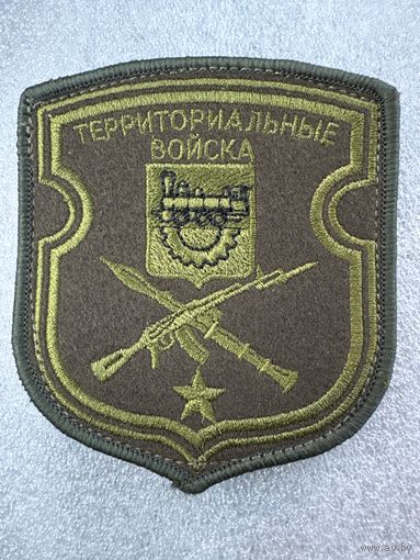 Шеврон территориальные войска Барановичи Беларусь