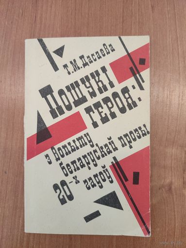 Т. М. Дасаева. Пошукі героя: з вопыту беларускай прозы 20-х гадоў (1993)