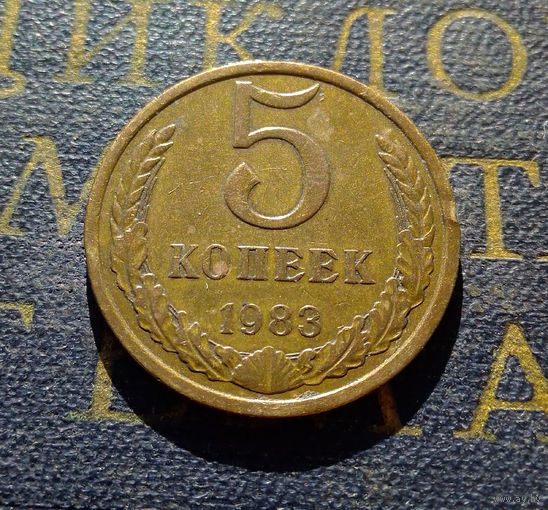 5 копеек 1983 СССР #03