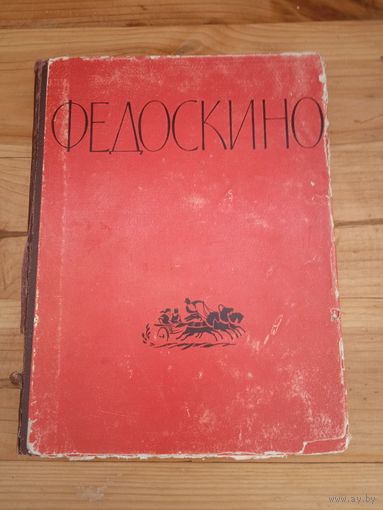 Федоскино