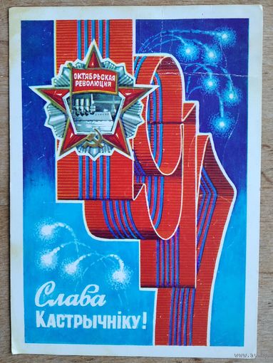 Орлов П. (Арлоў Ю.) Слава Кастрычнiку. 1983 г. Падпiсана.