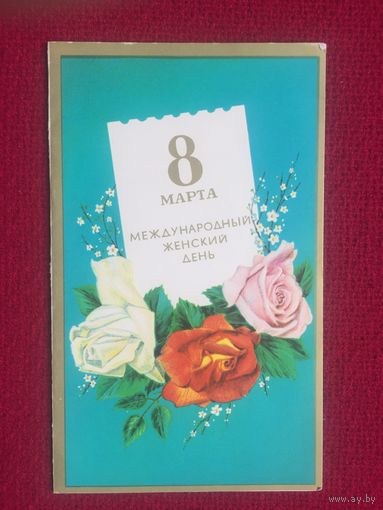 8 Марта! Кириллов 1987 г. Двойная.