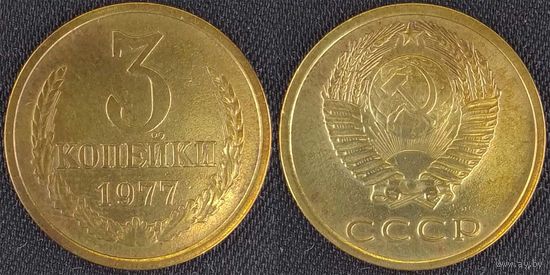 3 копейки 1977 СССР