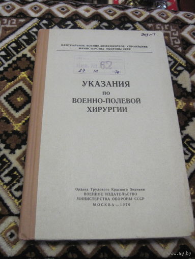Указания по военно-полевой хирургии, 1970 г.