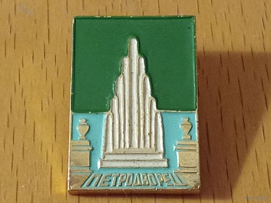 ПЕТРОДВОРЕЦ