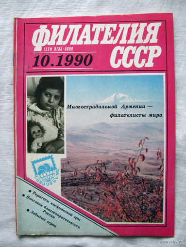 Журнал Филателия СССР Номер 10-1990 Есть все номера за 1970-80-е годы и кое-что из 1960-х Следите за моими новыми лотами Отправка посылок размером 25*35*45 см за 6,50 через QR-box без ограничения веса