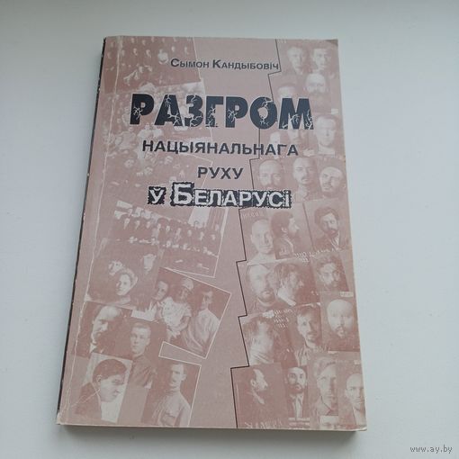 Разгром нацыянальнага руху у Беларусі. С.Кандыбовіч.