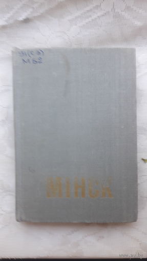 Книга Минск,путеводитель.1975г.