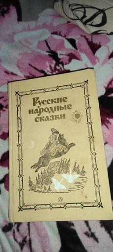 Русские народные сказки, 1987