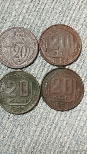 20 копеек СССР (4шт).