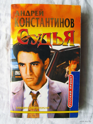 25-03 Андрей Константинов Судья Москва Олма-Пресс 2002