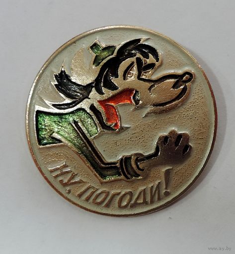 Значок "Ну погоди" СССР. Алюминий. Диаметр 4.5 см.