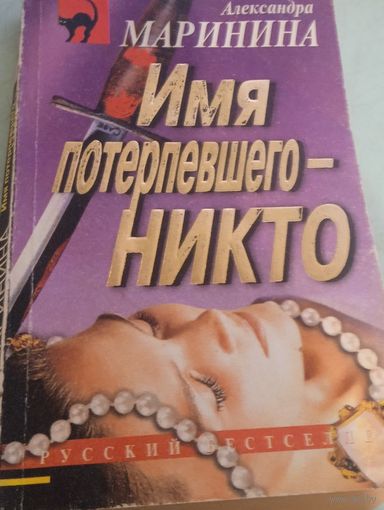 Имя потерпевшего Никто А.Маринина