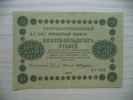 250 руб.1918 г. АГ-603. Россия.