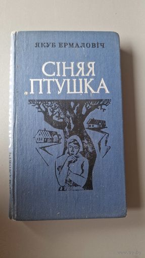 Якуб Ермалович Синяя птушка 1980 год