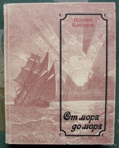 От моря до моря. Редьярд Киплинг. 1983.