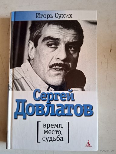 Сергей довлатов