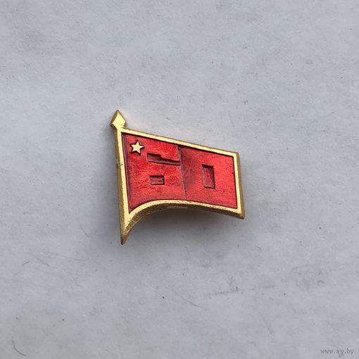 60 лет СССР