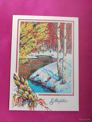 8 марта! Чистая. 1989 года. Сенцов. 2616.